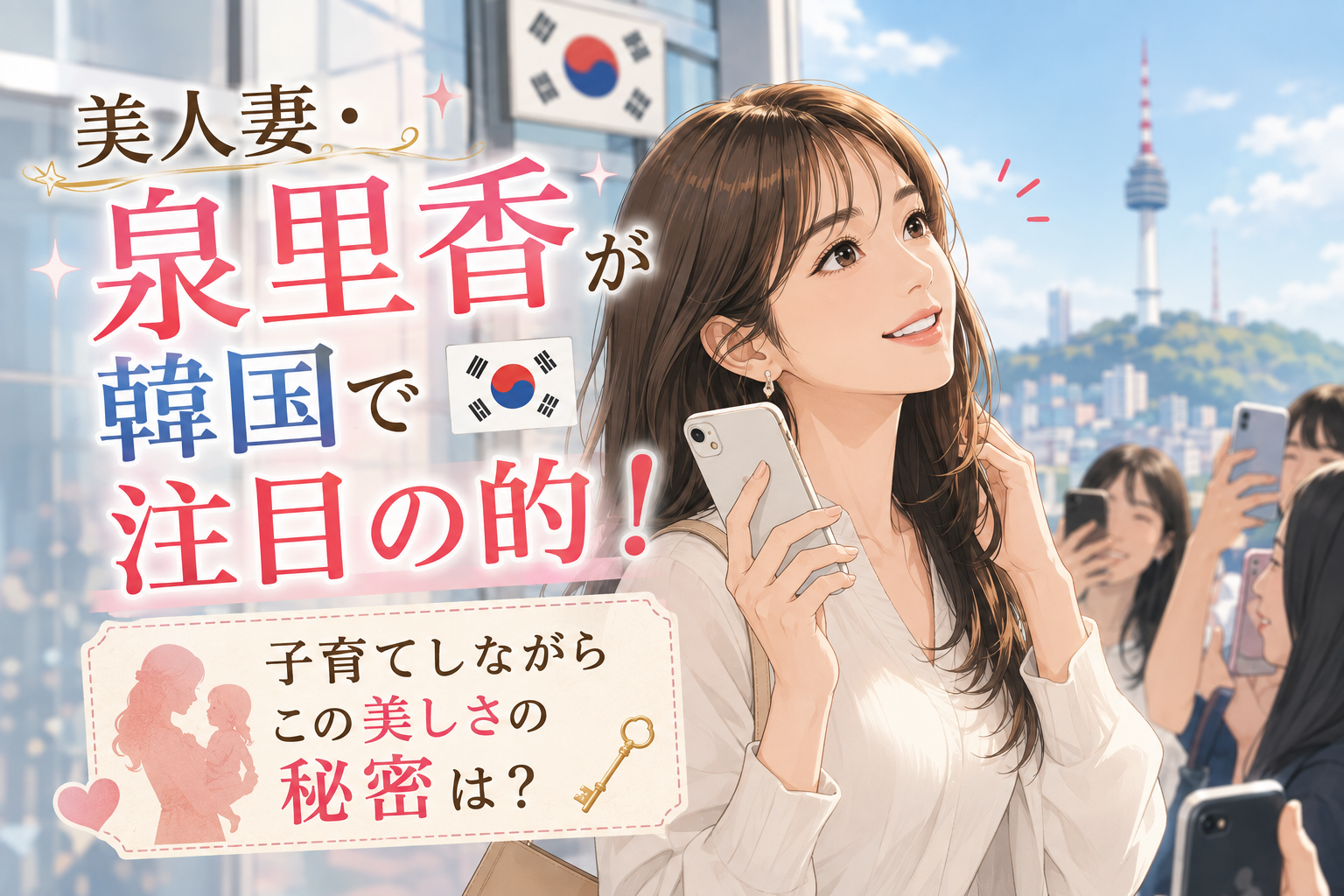 美人妻・泉里香が韓国で注目の的！子育てしながらこの美しさの秘密は？
