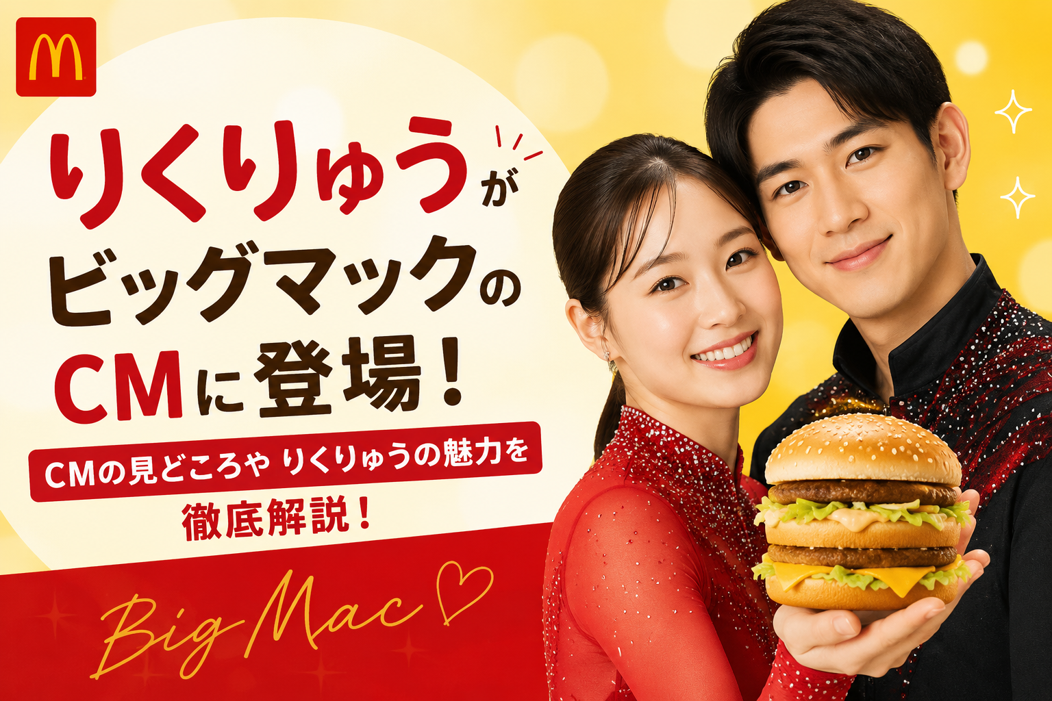 ビッグマックCMのりくりゅうと懐かしいコカ・コーラの曲