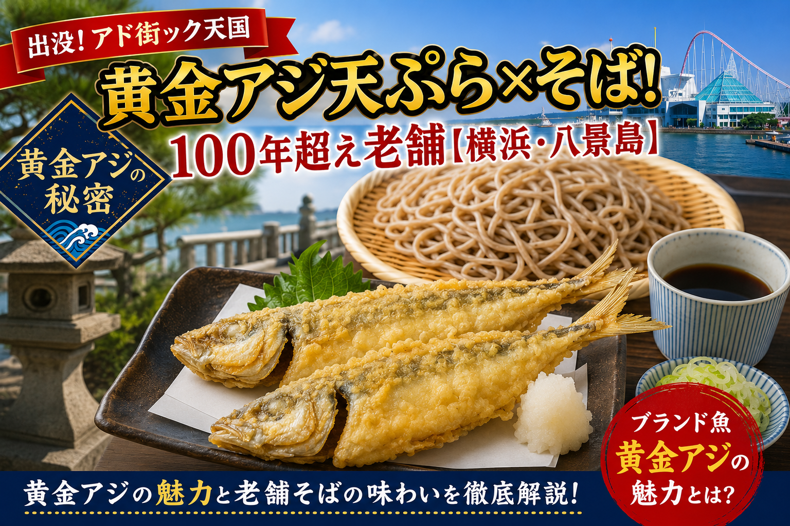 出没！アド街ック天国、黄金アジ天ぷら×そば！１００年超え老舗【横浜・八景島】黄金アジの秘密