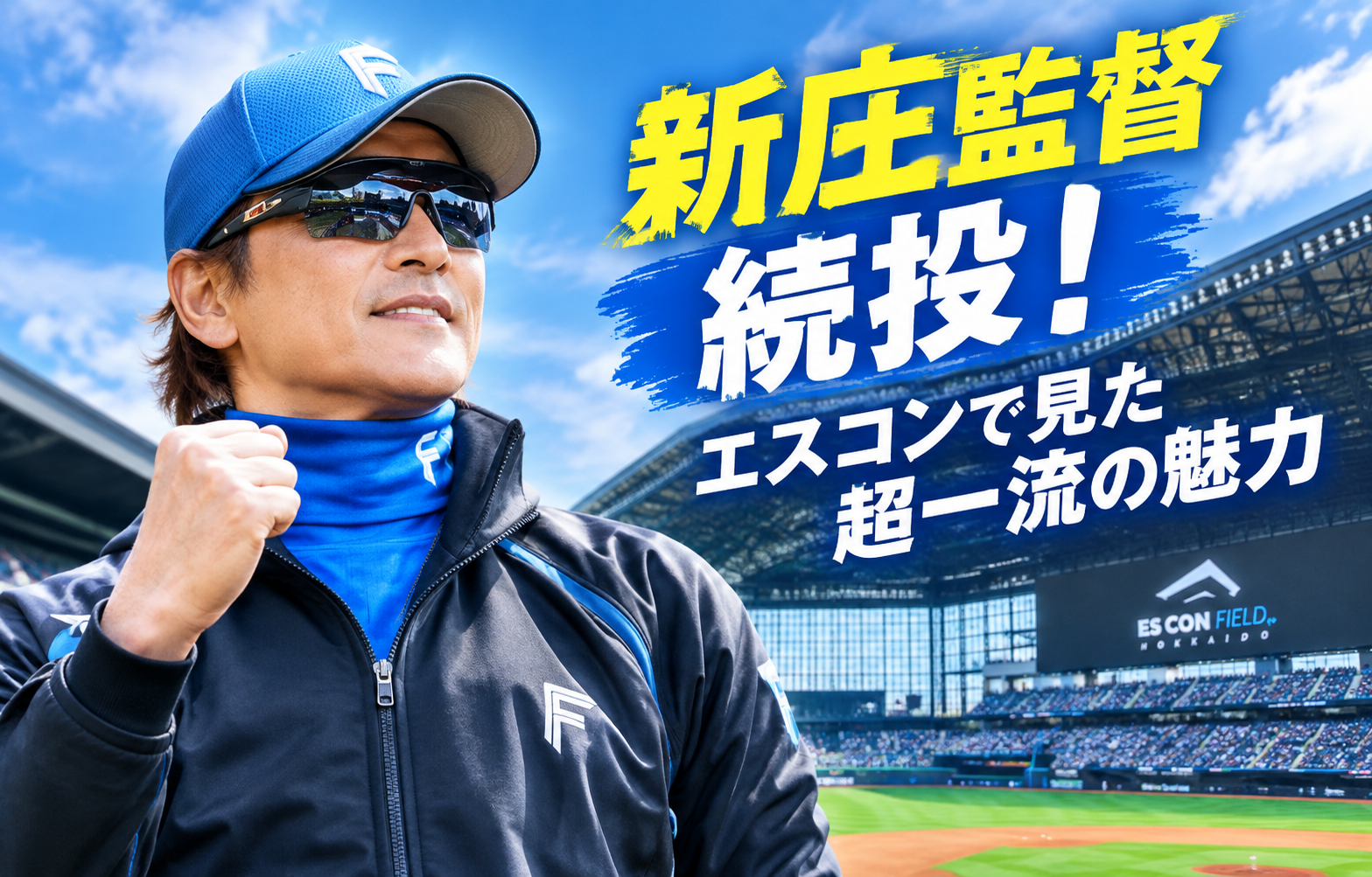 新庄監督続投！エスコンでみた超一流の魅力