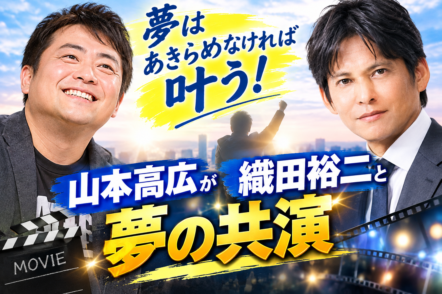 夢はあきらめなければ叶う！山本高広が織田裕二と夢の共演